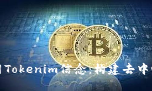 如何理解和应用Tokenim信念：构建去中心化未来的指南