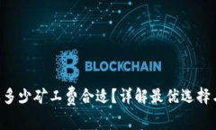 tokenim选多少矿工费合适？