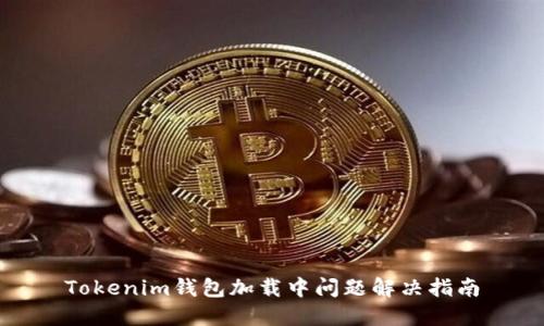 Tokenim钱包加载中问题解决指南