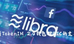 全面解析TokenIM 2.0钱包对