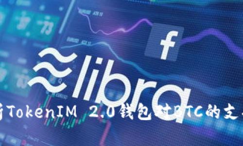 全面解析TokenIM 2.0钱包对BTC的支持与功能