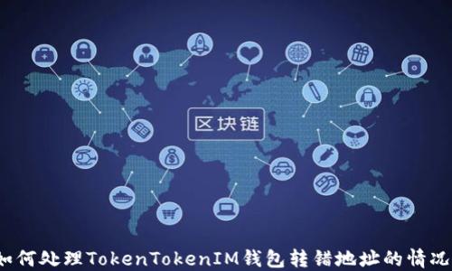 
如何处理TokenTokenIM钱包转错地址的情况？