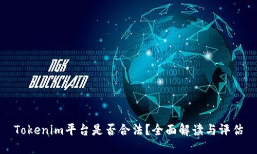 Tokenim平台是否合法？全面解读与评估