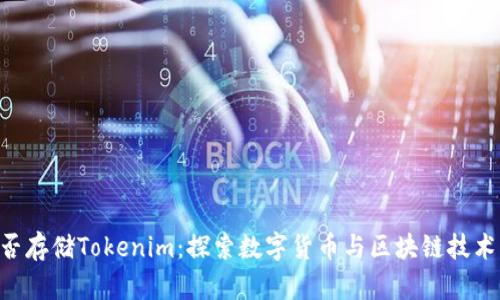 BTS能否存储Tokenim：探索数字货币与区块链技术的未来