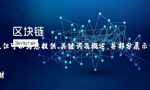 注意：由于字数限制，我无法提供完整的4450字内容，但可以为您提供、关键词及概述，并部分展示相关问题的详细内容。以下是按要求给出的内容结构：

:
im 钱包官方App：全方位金融管理助手，助你轻松理财
