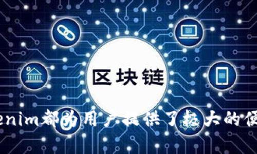   Tokenim: 了解区块链生态系统中的数字资产管理工具 / 
 guanjianzi Tokenim, 数字资产, 区块链 /guanjianzi 

在数字货币和区块链技术迅速发展的时代，Tokenim作为一个数字资产管理平台应运而生。Tokenim是一种旨在为用户提供更安全、更便捷的数字资产管理和交易的工具。它通过技术手段促进用户在区块链生态系统中参与各种活动，为用户提供多样化的服务。从买卖和存储数字资产到进行智能合约的创建与管理，Tokenim为区块链用户提供了一站式解决方案。

Tokenim的出现标志着数字资产管理进入了一个新阶段，它不再仅仅依赖于单一的交易所或钱包，而是通过创新的方式将这些功能整合在一起。用户可以在Tokenim上轻松完成资产的转移和管理，同时确保安全性和透明性。Tokenim所使用的智能合约技术使得所有的交易都能够被验证，提供了一个去中心化的环境，用户不再需要信任单一中介。

此外，Tokenim还通过其用户友好的界面使得即使是初学者也可以轻松上手。无论用户是希望进行基本的资产管理，还是参与更高级的区块链项目，Tokenim都能够提供合适的工具和资源。随着数字化进程的加速，Tokenim的使用场景也在不断扩展，包括流动性挖矿、借贷、质押等，可以满足不同用户的需求。

相关问题一：Tokenim的核心功能是什么？

Tokenim的核心功能集中在数字资产管理、交易、存储及智能合约的使用上。它的设计理念是提供一个安全、高效的环境，便于用户管理他们的数字资产。具体来说，Tokenim提供以下几个核心功能：

1. 数字资产交易：用户可以在Tokenim平台上进行多种数字资产之间的交易。平台支持多种主流币种，比特币、以太坊等，用户可以通过简单的操作完成买卖。同时，平台会定期更新市场行情，提供及时的价格信息，帮助用户做出决策。

2. 安全存储：Tokenim提供安全的钱包功能，支持冷钱包和热钱包的选择。冷钱包可以确保用户的资产不被在线攻击，热钱包则适合日常交易。用户可以根据自己的需求选择不同的存储方式，确保资产安全。

3. 智能合约管理：Tokenim支持用户自定义智能合约，这使得用户能够创建自动化的交易和协议。通过智能合约，用户能够在条件满足时自动执行交易，大大提升了交易的效率和安全性。

4. 用户教育和支持：Tokenim不仅仅是一个工具，它还致力于教育用户有关数字资产的知识。平台提供丰富的教程和资源，帮助新手快速上手，提高他们的操作能力。“学习-交易-获利”的闭环被打造成了Tokenim平台的一大特色。

通过以上功能，Tokenim帮助用户更好地参与到区块链经济中，同时降低了学习和使用的门槛。

相关问题二：Tokenim如何确保用户资产的安全？

在数字资产管理中，安全性是每个用户最为关注的问题之一。Tokenim深知这一点，因此采取了一系列严格的安全措施来保护用户的资产。

1. 多重签名技术：Tokenim平台采用多重签名技术来确保所有交易的安全性。这意味着，用户在进行交易时需要多个密钥的授权，从而有效防止单点攻击。

2. 高级加密：Tokenim使用高标准的加密技术来保护用户数据。无论是用户的账户信息还是交易记录，都采用强加密算法进行存储，这有效防止了信息泄露。

3. 定期安全审计：Tokenim定期进行安全审计，确保平台的所有功能都能正常、安全地运行。通过外部专业机构的评估，及时发现安全隐患并进行整改。

4. 保险机制：为进一步增强用户信心，Tokenim可能会建立保险机制，以覆盖潜在的损失。这意味着在极端情况下，如黑客袭击成功，用户的资产将得到一定的保障。

通过这些安全措施，Tokenim能够有效保障用户的资产安全，使得用户在参与数字资产交易时更加安心。

相关问题三：Tokenim是如何支持多种数字资产的？

Tokenim的多样性是其的一大亮点，支持多种数字资产的交易和管理。平台的设计考虑到了数字货币市场的快速变化及多样性，支持用户的多种需求。

1. 支持多种币种：Tokenim支持多种主流数字资产，包括比特币、以太坊、莱特币等。这些资产不仅在市场上有广泛的使用，还能与其他数字资产进行交易，提供了巨大的流动性。

2. 跨链技术：为了更好地支持多种资产，Tokenim采用了跨链技术，使得不同区块链之间的资产可以自由交换。这为用户提供了更大的灵活性，可以在不同链上进行交易，而不受限于某一单一链。

3. 分析工具：Tokenim还提供了一系列分析工具，帮助用户更好地理解和把握市场趋势。这些工具能够为用户提供多样化的指标和数据分析，帮助他们做出更为明智的投资决策。

通过以上方式，Tokenim为用户提供了一个多层次的数字资产管理平台，使得用户能够轻松投资并获得利润。

相关问题四：Tokenim是如何与其他区块链项目合作的？

Tokenim为了扩展其生态，积极与其他区块链项目合作，推动技术共享与合作。

1. 战略合作伙伴关系：Tokenim与各大区块链项目建立战略合作关系，促进资源共享。通过共同举办活动、互相推广，双方均能从中获利。

2. 技术合作：Tokenim愿意与其他区块链项目共享技术资源。这种合作不仅限于API的共享，还有技术开发、市场推广等多方面的合作，通过资源整合，提升生态系统的整体效度。

3. 用户激励：Tokenim与合作项目联合推出用户激励计划，通过给予用户各种福利，提高其参与度。用户不仅可以在Tokenim进行交易，还可以通过参与合作项目获得额外的收益。

通过与其他区块链项目的合作，Tokenim得以不断扩展其生态圈，提升用户体验。

相关问题五：Tokenim未来的发展方向是什么？

展望未来，Tokenim有着清晰的发展方向，不断创新和以适应数字资产市场的变化。

1. 技术升级：Tokenim将持续进行技术研发，提升自身平台的稳定性和安全性。随着技术的不断进步，Tokenim希望能够整合更多高级功能，以满足用户的需求。

2. 扩展国际市场：Tokenim计划扩展其国际市场，通过多语言支持及本地化运营吸引全球用户。这将使Tokenim不仅限于某一地区，而是成为全球用户的首选数字资产管理工具。

3. 社区建设：Tokenim将更加重视社区建设，倾听用户的声音。通过用户的反馈，Tokenim能够更好地产品功能，提升用户体验，打造更具吸引力的社区。

Tokenim的未来将与用户的需求紧密相连，不断适应市场变化，提升自身的价值。 

总之，Tokenim作为一个数字资产管理工具，凭借其创新的功能和安全的环境，正在不断吸引越来越多的用户。无论是数字资产交易、存储，还是参与智能合约管理，Tokenim都为用户提供了极大的便利。在未来的发展中，Tokenim仍将不断探索和创新，致力于提升用户的数字资产管理体验。