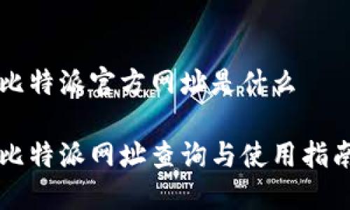 比特派官方网址是什么

比特派网址查询与使用指南