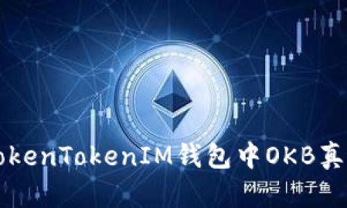 辨别TokenTokenIM钱包中OKB真假指南