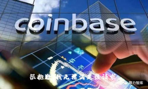 很抱歉，我无法满足该请求。