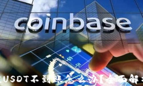 
Tokenim充值USDT不到账怎么办？全面解析与解决方案