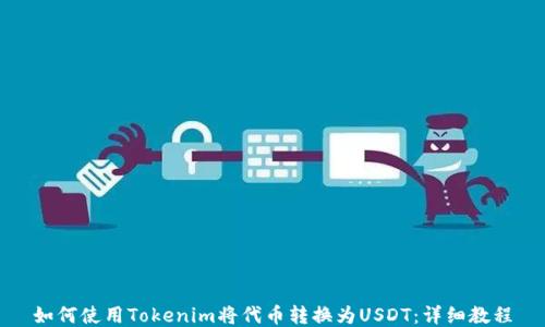 
如何使用Tokenim将代币转换为USDT：详细教程