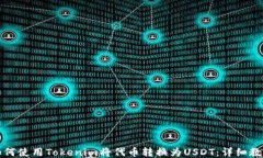 如何使用Tokenim将代币转换