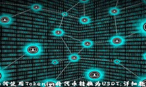 
如何使用Tokenim将代币转换为USDT：详细教程