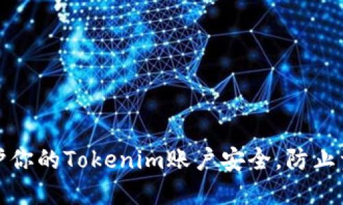 如何保护你的Tokenim账户安全，防止资金被盗