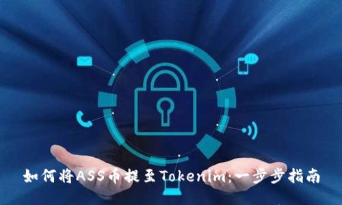 如何将ASS币提至Tokenim：一步步指南