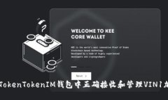 如何在TokenTokenIM钱包中正