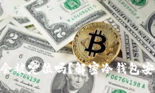 冷钱包Tokenim会被定位吗？解密冷钱包安全与隐私的未来