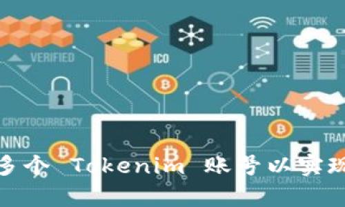 : 如何有效创建多个 Tokenim 账号以实现最大的投资收益