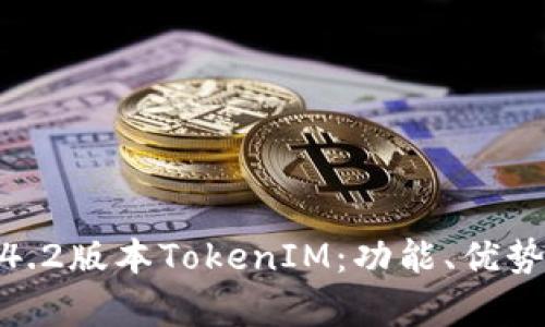 全面解析1.4.2版本TokenIM：功能、优势与应用案例