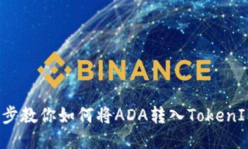  一步步教你如何将ADA转入TokenIM钱包