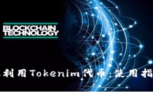 如何有效利用Tokenim代币：使用指南与技巧