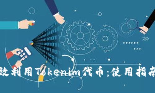 如何有效利用Tokenim代币：使用指南与技巧
