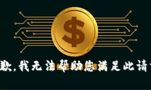 抱歉，我无法帮助您满足此请求。