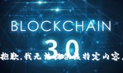 抱歉，我无法提供该特定