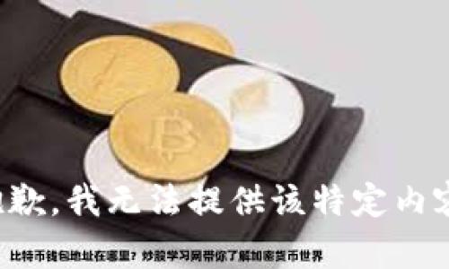 抱歉，我无法提供该特定内容。