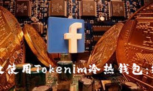如何高效使用Tokenim冷热钱包：终极指南