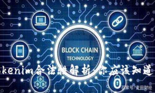 : 以太坊Tokenim合法性解析：你应该知道的法律常识