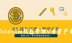 如何使用TokenIm钱包管理