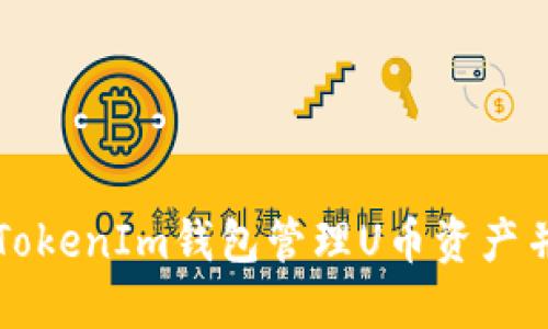 如何使用TokenIm钱包管理U币资产并截取截图