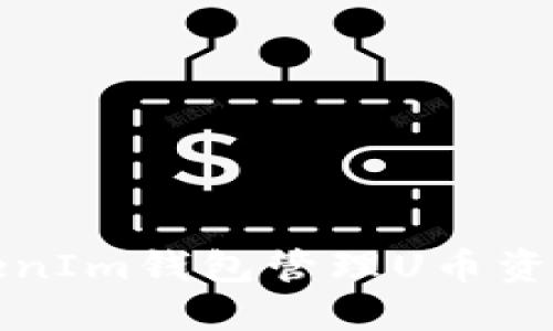 如何使用TokenIm钱包管理U币资产并截取截图