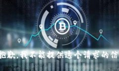 很抱歉，我不能提供这个