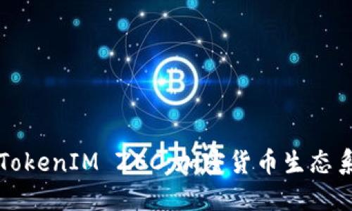 深入了解TokenIM ZEC：加密货币生态系统的未来