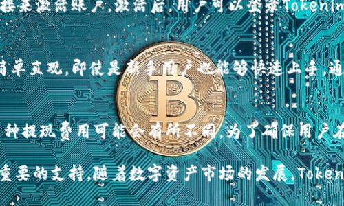   Tokenim：解锁数字资产管理新世界的软件 / 
 guanjianci Tokenim, 数字资产, 软件 /guanjianci 

随着区块链技术和加密货币的迅猛发展，数字资产的管理和交易也变得愈发重要。Tokenim作为一款出色的数字资产管理软件，专注于提供便捷、高效、安全的解决方案，帮助用户在纷繁复杂的数字资产市场中游刃有余。

Tokenim软件概述

Tokenim是一款集成了多种功能的数字资产管理软件，旨在为用户提供一个安全、透明、高效的环境来管理其加密资产。用户可以通过Tokenim轻松跟踪他们的投资组合，进行交易、转账、质押等操作。Tokenim支持多种主流数字货币，包括比特币以太坊等，为用户提供了广泛的选择。

Tokenim的主要功能

Tokenim的设计初衷是为了简化数字资产的管理过程，提供用户友好的界面和多种实用功能，以下是该软件的几个主要功能：

1. **投资组合管理**：Tokenim允许用户监控不同数字资产的表现，提供实时市场数据和分析，帮助用户做出明智的投资决策。

2. **资产交易**：用户可以在Tokenim内进行多种加密货币的交易，支持快速交易及扩展与外部交易所的连接，确保用户能够以优良的价格完成交易。

3. **安全性**：Tokenim非常重视用户的安全，采用多重加密技术来保护用户资产，提供二次验证等安全措施，有效防止未授权访问。

4. **市场分析工具**：该软件还内置了市场分析工具，帮助用户更好地理解市场动态，做出数据驱动的决策，例如技术分析和趋势预测等功能。

5. **多币种支持**：Tokenim支持多种数字货币，并且不断增加新的币种，以适应不断变化的市场需求。

Tokenim的用户群体

Tokenim面向广泛的用户群体，包括新手投资者和有经验的交易者。新手用户可以借助Tokenim的简易操作界面和丰富的教育资源快速入门；而经验丰富的投资者则可以利用其高级功能来深度分析市场，投资组合。无论是个人用户还是机构用户，Tokenim都能提供高效且可靠的服务。

使用Tokenim的优势

使用Tokenim进行数字资产管理，用户可以享受到多个方面的优势：

1. **便捷性**：拥有一个整合多个功能的应用，用户无需使用多个工具管理他们的数字资产，从而节省了时间和精力。

2. **实时更新**：Tokenim提供实时价格和市场数据，让用户实时跟踪资产价值，并及时把握交易机会。

3. **社区支持**：Tokenim拥有活跃的用户社区，用户可以在社区中交流投资经验，获取信息和建议，使得投资过程更为顺利。

4. **教育资源**：Tokenim还提供丰富的教育资料和教程，帮助用户提高投资能力，了解市场变化。

Tokenim的未来展望

随着数字货币市场的不断扩大和日益增长的用户需求，Tokenim有着广阔的未来发展空间。计划进一步开发先进的功能和工具，以满足用户对资产管理的多样化需求，同时还会不断吸纳用户反馈，产品体验。未来，Tokenim也希望建立更多的合作关系，增加与其他金融服务平台的互联互通，使用户能够获取更全面的服务。

常见问题

1. Tokenim支持哪些主要的数字货币？
Tokenim支持多种主要数字货币，包括比特币（BTC）、以太坊（ETH）、瑞波币（XRP）、莱特币（LTC）等。随着市场的发展，Tokenim会持续更新其支持的货币种类，确保用户能方便地进行多种交易。这些数字货币通常在各自的交易所交易，用户可以在Tokenim平台上实时查看他们的价格和交易数据。此外，Tokenim将持续关注市场动态，努力增加新兴数字货币，以满足用户需求。

2. Tokenim的软件安全性如何保障？
Tokenim在安全性方面采取了多层级的措施来保护用户资产和个人信息。首先，Tokenim使用先进的加密技术来确保用户的敏感数据安全。其次，软件还采用二次验证机制，对用户的交易和登录行为进行双重验证，以防止未经授权的访问。Tokenim还会定期进行系统安全审计，及时发现并修复潜在的安全漏洞。此外，Tokenim倡导用户开启安全功能，例如设置强密码和定期更新密码，以提升个人账户的安全性。这些安全措施共同确保用户在使用Tokenim进行交易和资产管理时，有一个相对安全的环境。

3. 我该如何开始使用Tokenim？
开始使用Tokenim非常简单。用户只需访问Tokenim的官方网站或下载移动应用，然后按照提示进行注册。注册过程中，用户需要提供一些基本信息，如邮箱地址和密码。完成注册后，用户会收到一封验证邮件，需要点击邮件中的链接来激活账户。激活后，用户可以登录Tokenim，进行首次资金充值。对于新手，Tokenim还提供了一系列的指南和教程，帮助用户了解软件的基本操作和数字资产的管理技巧。一旦熟悉后，用户可以根据需求进行投资组合管理、交易等操作，享受Tokenim带来的便利。

4. Tokenim是否提供移动应用？
是的，Tokenim提供移动应用，用户可以方便地在智能手机或平板电脑上下载并使用。移动应用的界面与桌面版本相似，用户可以随时随地访问他们的数字资产，进行实时交易、市场监控和投资组合管理。Tokenim的移动应用设计简单直观，即使是新手用户也能够快速上手。通过移动应用，用户还可以及时接收市场动态、价格提醒和交易通知，确保不会错过任何重要市场变化。这种双平台的支持让Tokenim的用户能够在不同设备上无缝切换，方便其灵活管理数字资产。

5. Tokenim的费用结构是怎样的？
Tokenim的费用结构通常包括交易费用和提现费用。具体费用会根据市场变化和交易量而有所不同。在平台上进行交易时，Tokenim会根据不同的交易类型收取一定比例的手续费。用户在提现时，也可能涉及相应的费用，不同的币种提现费用可能会有所不同。为了确保用户在选择Tokenim时做好准确的预算，建议用户在注册后仔细查看Tokenim提供的费用说明。此外，Tokenim鼓励用户在特定活动期间参与交易，可能会享受临时优惠，降低交易费用，用户可以通过参与这些活动来有效减少成本。

总之，Tokenim是为现代用户设计的一款能够有效管理数字资产的软件，其多功能和强大的安全系统使其成为投资者不可或缺的工具。无论您是刚刚接触数字资产的新手，还是希望提升投资效率的老手，Tokenim都可以为您提供重要的支持。随着数字资产市场的发展，Tokenim也将不断更新其功能，拓展其服务，致力于向用户提供更好的使用体验。