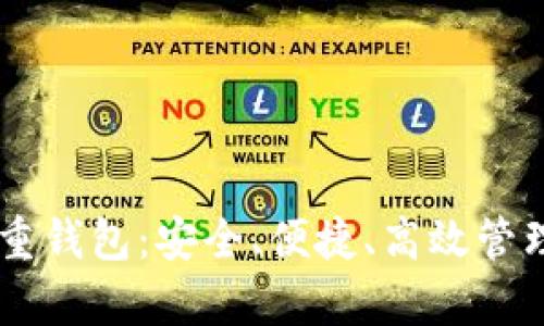 全面解析IM多重钱包：安全、便捷、高效管理你的数字资产
