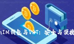 深入了解TokenTokenIM钱包与