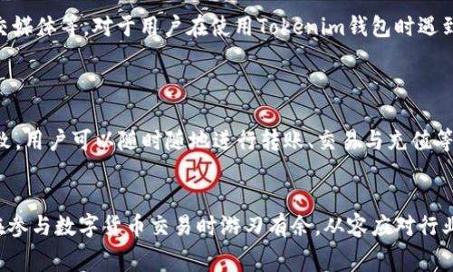   关于Tokenim钱包的费用详解：用户需要知道的事项 / 
 guanjianci Tokenim, 钱包, 费用 /guanjianci 

在数字货币世界，钱包的选择至关重要。Tokenim作为一个业界较为知名的加密货币钱包，其费用结构及收费模式一直是广大用户关注的话题。理解一个钱包的费用是保障用户权益的必要步骤，尤其是在涉及到虚拟货币的存储和转账时。本文将围绕Tokenim钱包的费用情况展开详细的分析与解读，让用户充分了解其收费标准及相关服务，帮助用户在进行数字货币交易时做出更为明智的决策。

一、Tokenim钱包概述
Tokenim是一款支持多种加密货币的数字资产管理工具，其功能包括资产存储、交易、兑换等。选择Tokenim钱包用户可以便捷地管理不同类型的虚拟货币，享受安全和效率所带来的便利。同时，Tokenim也关注用户的使用体验，提供多种安全措施，确保用户资产安全。
然而，用户在使用Tokenim钱包的过程中，除了关注安全性，还有一个非常重要的问题就是收费。很多新手用户在进行资金转移或兑换时，往往会对钱包的费用结构感到困惑。

二、Tokenim钱包的收费模式
Tokenim钱包的一大特点就是透明度。一般来说，Tokenim钱包的费用主要包括以下几个方面：
ul
    listrong交易手续费：/strong在进行虚拟货币交易时，用户需要支付一定的交易手续费。这笔费用通常由网络拥堵情况、交易金额和所选择的币种决定。/li
    listrong提现手续费：/strong用户将钱包中的虚拟货币提现至其银行账户或其他外部钱包时，Tokenim通常会收取一笔提现手续费。/li
    listrong充值费用：/strong某些情况下，用户在向Tokenim钱包注入资金时，也可能会遇到不同程度的充值费用。/li
/ul
由于各类交易手续费可能随市场情况波动，因此用户在使用Tokenim钱包前，务必查看官方提供的最新费用信息，以供参考。

三、是否有隐藏费用？
在使用Tokenim钱包时，用户最担心的无疑是潜在的隐藏费用。博弈和加密行业普遍存在不透明的收费标准，可能导致用户在不知情的情况下支付额外费用。然而，Tokenim钱包以其透明的费用结构，以及用户反馈的良好记录，在这方面相对负责任。
Tokenim官方网站提供了详细的费用说明，包括各类费用的计算方式和适用场景。这种透明度使得用户能够在进行每一笔交易前有充分的了解，避免由于信息不对称而产生的额外支出。

四、如何降低使用Tokenim钱包的费用？
很多用户在使用Tokenim钱包时，希望能找到降低费用的方法。以下是一些建议：
ul
    listrong在网络不繁忙时交易：/strong在数字货币交易高峰期，交易手续费往往会上升，因此选择在网络相对不繁忙的时段进行交易，可以享受更低的手续费。/li
    listrong参与平台活动：/strongTokenim不定期会推出一些促销活动，用户可以通过参与这些活动获得手续费减免的机会。/li
    listrong选择合适的交易策略：/strong例如，通过聚合交易服务或选择手续费更低的交易对，可以有效降低交易成本。/li
/ul

五、Tokenim钱包的费用与其他钱包的比较
对于许多用户来说，选择合适的钱包不仅要考虑费用，还需要将其与其它钱包进行对比。例如，相比于其他钱包，Tokenim的手续费是否具有竞争力？在这方面，Tokenim钱包通常与其他市场领先钱包相当，且在某些情况下，Tokenim提供的手续费更为合理。
此外，有些钱包虽然表面上看似没有手续费，但在销毁币种或提现时的其他隐藏费用可能高于Tokenim的明显收费。因此，全面比较后，用户可以选择最适合自己的钱包。

可能相关的问题
1. Tokenim钱包安全性如何？
安全性是用户选择数字钱包时最看重的特性之一。Tokenim钱包作为一个相对成熟的产品，其在安全性方面采取了多项措施以保护用户资产。这包括采用先进的加密技术、双重身份验证（2FA）以及冷存储等方法，帮助用户抵御黑客攻击和网络诈骗。
在使用Tokenim钱包的过程中，用户还需注意自身操作的安全性，定期更新密码、不随便点击不明链接等都是保障资金安全的必备措施。

2. 如何在Tokenim钱包中兑换数字货币？
Tokenim钱包支持多种数字货币的兑换，用户只需要操作简单的步骤即可完成。首先，选择需兑换的币种及目标币种，系统会自动显示当前汇率，并备注所需支付的交易手续费；其次，输入需要兑换的金额，确认交易信息，并进行支付，最后等待区块链确认，交易便可完成。
对于新手用户来说，Tokenim钱包提供了详细的用户指南和常见问题解答，帮助用户顺利完成兑换过程。如遇到问题，用户还可通过在线客服进行咨询。

3. Tokenim钱包是否支持法币交易？
对于希望利用法币进行数字资产投资的用户，Tokenim钱包的法币交易支持情况是一个重要考虑因素。目前，Tokenim钱包部分地区可能支持法币充值，但用户需核实所在地区的具体政策与支持情况。一些用户可能需要通过第三方平台先进行法币购买，再将数字货币转入Tokenim钱包。
总的来说，Tokenim钱包的政策在不同地区可能会有所限定，用户在进行法币交易前应仔细阅读相关条款，并确保相关法律合规。

4. Tokenim钱包的客户服务如何？
优质的客户服务是用户选择钱包中的一项重要指标。Tokenim钱包致力于为用户提供优质的客服体验，客户服务团队通过多种渠道进行支持，包括在线客服、电子邮件以及社交媒体等。对于用户在使用Tokenim钱包时遇到的问题，客服团队均会快速响应，并提供详尽解答。
同样，Tokenim官方网站提供了详细的帮助中心，用户可以通过查找相关主题找到解决方案，提升使用体验。

5. Tokenim钱包是否有移动端应用？
随着移动互联网的发展，越来越多的用户希望在手机上管理自己的数字资产。Tokenim钱包提供移动端应用，用户可以在应用商店中找到并下载。移动应用与PC端功能基本一致，用户可以随时随地进行转账、交易与充值等操作，提高了使用的便利性。
值得一提的是，移动应用同样需要注意安全性，用户应启用生物识别功能，定期更新应用版本，以防止任何潜在风险。

通过以上对Tokenim钱包费用的详细解析及相关问题的解答，希望能为广大用户在选择和使用Tokenim钱包时提供更多的指导和帮助。了解钱包的费用、服务及安全性，才能在参与数字货币交易时游刃有余，从容应对行业内的挑战与变化。