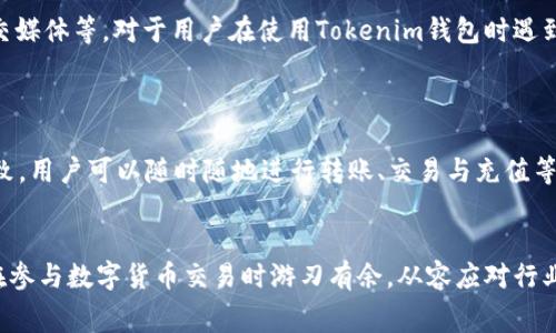   关于Tokenim钱包的费用详解：用户需要知道的事项 / 
 guanjianci Tokenim, 钱包, 费用 /guanjianci 

在数字货币世界，钱包的选择至关重要。Tokenim作为一个业界较为知名的加密货币钱包，其费用结构及收费模式一直是广大用户关注的话题。理解一个钱包的费用是保障用户权益的必要步骤，尤其是在涉及到虚拟货币的存储和转账时。本文将围绕Tokenim钱包的费用情况展开详细的分析与解读，让用户充分了解其收费标准及相关服务，帮助用户在进行数字货币交易时做出更为明智的决策。

一、Tokenim钱包概述
Tokenim是一款支持多种加密货币的数字资产管理工具，其功能包括资产存储、交易、兑换等。选择Tokenim钱包用户可以便捷地管理不同类型的虚拟货币，享受安全和效率所带来的便利。同时，Tokenim也关注用户的使用体验，提供多种安全措施，确保用户资产安全。
然而，用户在使用Tokenim钱包的过程中，除了关注安全性，还有一个非常重要的问题就是收费。很多新手用户在进行资金转移或兑换时，往往会对钱包的费用结构感到困惑。

二、Tokenim钱包的收费模式
Tokenim钱包的一大特点就是透明度。一般来说，Tokenim钱包的费用主要包括以下几个方面：
ul
    listrong交易手续费：/strong在进行虚拟货币交易时，用户需要支付一定的交易手续费。这笔费用通常由网络拥堵情况、交易金额和所选择的币种决定。/li
    listrong提现手续费：/strong用户将钱包中的虚拟货币提现至其银行账户或其他外部钱包时，Tokenim通常会收取一笔提现手续费。/li
    listrong充值费用：/strong某些情况下，用户在向Tokenim钱包注入资金时，也可能会遇到不同程度的充值费用。/li
/ul
由于各类交易手续费可能随市场情况波动，因此用户在使用Tokenim钱包前，务必查看官方提供的最新费用信息，以供参考。

三、是否有隐藏费用？
在使用Tokenim钱包时，用户最担心的无疑是潜在的隐藏费用。博弈和加密行业普遍存在不透明的收费标准，可能导致用户在不知情的情况下支付额外费用。然而，Tokenim钱包以其透明的费用结构，以及用户反馈的良好记录，在这方面相对负责任。
Tokenim官方网站提供了详细的费用说明，包括各类费用的计算方式和适用场景。这种透明度使得用户能够在进行每一笔交易前有充分的了解，避免由于信息不对称而产生的额外支出。

四、如何降低使用Tokenim钱包的费用？
很多用户在使用Tokenim钱包时，希望能找到降低费用的方法。以下是一些建议：
ul
    listrong在网络不繁忙时交易：/strong在数字货币交易高峰期，交易手续费往往会上升，因此选择在网络相对不繁忙的时段进行交易，可以享受更低的手续费。/li
    listrong参与平台活动：/strongTokenim不定期会推出一些促销活动，用户可以通过参与这些活动获得手续费减免的机会。/li
    listrong选择合适的交易策略：/strong例如，通过聚合交易服务或选择手续费更低的交易对，可以有效降低交易成本。/li
/ul

五、Tokenim钱包的费用与其他钱包的比较
对于许多用户来说，选择合适的钱包不仅要考虑费用，还需要将其与其它钱包进行对比。例如，相比于其他钱包，Tokenim的手续费是否具有竞争力？在这方面，Tokenim钱包通常与其他市场领先钱包相当，且在某些情况下，Tokenim提供的手续费更为合理。
此外，有些钱包虽然表面上看似没有手续费，但在销毁币种或提现时的其他隐藏费用可能高于Tokenim的明显收费。因此，全面比较后，用户可以选择最适合自己的钱包。

可能相关的问题
1. Tokenim钱包安全性如何？
安全性是用户选择数字钱包时最看重的特性之一。Tokenim钱包作为一个相对成熟的产品，其在安全性方面采取了多项措施以保护用户资产。这包括采用先进的加密技术、双重身份验证（2FA）以及冷存储等方法，帮助用户抵御黑客攻击和网络诈骗。
在使用Tokenim钱包的过程中，用户还需注意自身操作的安全性，定期更新密码、不随便点击不明链接等都是保障资金安全的必备措施。

2. 如何在Tokenim钱包中兑换数字货币？
Tokenim钱包支持多种数字货币的兑换，用户只需要操作简单的步骤即可完成。首先，选择需兑换的币种及目标币种，系统会自动显示当前汇率，并备注所需支付的交易手续费；其次，输入需要兑换的金额，确认交易信息，并进行支付，最后等待区块链确认，交易便可完成。
对于新手用户来说，Tokenim钱包提供了详细的用户指南和常见问题解答，帮助用户顺利完成兑换过程。如遇到问题，用户还可通过在线客服进行咨询。

3. Tokenim钱包是否支持法币交易？
对于希望利用法币进行数字资产投资的用户，Tokenim钱包的法币交易支持情况是一个重要考虑因素。目前，Tokenim钱包部分地区可能支持法币充值，但用户需核实所在地区的具体政策与支持情况。一些用户可能需要通过第三方平台先进行法币购买，再将数字货币转入Tokenim钱包。
总的来说，Tokenim钱包的政策在不同地区可能会有所限定，用户在进行法币交易前应仔细阅读相关条款，并确保相关法律合规。

4. Tokenim钱包的客户服务如何？
优质的客户服务是用户选择钱包中的一项重要指标。Tokenim钱包致力于为用户提供优质的客服体验，客户服务团队通过多种渠道进行支持，包括在线客服、电子邮件以及社交媒体等。对于用户在使用Tokenim钱包时遇到的问题，客服团队均会快速响应，并提供详尽解答。
同样，Tokenim官方网站提供了详细的帮助中心，用户可以通过查找相关主题找到解决方案，提升使用体验。

5. Tokenim钱包是否有移动端应用？
随着移动互联网的发展，越来越多的用户希望在手机上管理自己的数字资产。Tokenim钱包提供移动端应用，用户可以在应用商店中找到并下载。移动应用与PC端功能基本一致，用户可以随时随地进行转账、交易与充值等操作，提高了使用的便利性。
值得一提的是，移动应用同样需要注意安全性，用户应启用生物识别功能，定期更新应用版本，以防止任何潜在风险。

通过以上对Tokenim钱包费用的详细解析及相关问题的解答，希望能为广大用户在选择和使用Tokenim钱包时提供更多的指导和帮助。了解钱包的费用、服务及安全性，才能在参与数字货币交易时游刃有余，从容应对行业内的挑战与变化。