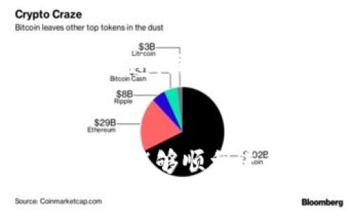   如何将Tokenim中的币安全快捷地转移到交易所？ / 
 guanjianci Tokenim, 转账, 交易所 /guanjianci 

引言
随着区块链技术的发展，越来越多的人开始关注数字货币以及如何进行交易。Tokenim作为一种新兴的数字货币平台，吸引了不少用户。不过，在使用Tokenim进行自我投资的过程中，许多用户可能会遇到一个问题：如何将Tokenim中的币安全快捷地转移到交易所？本篇文章将对此进行详细讲解，包括步骤、注意事项、常见问题解答等。

第1章：什么是Tokenim？
Tokenim是一种基于区块链技术的数字资产钱包，提供用户一个安全、便捷的方式来管理和交易他们的数字资产。用户可以在Tokenim中存储多种类型的意识，包括比特币、以太坊、及各种山寨币。此外，Tokenim还支持用户进行交易、投资、以及存储。

第2章：为什么需要将Tokenim中的币转移到交易所？
将Tokenim中的币转移到交易所通常是为了以下几个目的：
ul
    listrong交易：/strong用户有可能希望在交易所上买卖其他类型的数字货币，寻求利益。/li
    listrong流动性：/strong在交易所，用户能更容易地买入或卖出币，从而实现资产的流动。/li
    listrong投资机会：/strong交易所经常会上新币，用户转账到交易所后可以快速抓住投资机会。/li
/ul

第3章：如何将币从Tokenim转移到交易所？

h4步骤一：选择交易所/h4
首先，用户需要选择一个合适的交易所。常见的安全可靠的交易所包括Binance、Coinbase、Huobi等。用户需要在这些平台上注册账户，完成实名认证，以便进行后续的交易。

h4步骤二：获取交易所的充值地址/h4
在你选择的交易所，找到相应币种的充值页面。一般来说，交易所会生成一个充值地址，用户需要将Tokenim中的币转到这个地址。一定要确保你选择的币和便于使用的充值地址相对应，比如说，将以太坊充值到以太坊地址，而不是比特币地址。

h4步骤三：在Tokenim中进行转账/h4
在Tokenim钱包中找到相应币种的提币功能。根据交易所提供的充值地址，输入地址并确认。而且，用户也需要确认提币的数量，以及是否需要支付手续费等。

h4步骤四：确认转账状态/h4
发送币后，用户可以在Tokenim的历史记录中查看转账状态。一般来说，转账完成的速度取决于所使用的区块链网络的状态，可能需要几分钟到几小时不等。

第4章：转账时的注意事项
在进行Tokenim转账时，用户需要注意以下几点：
ul
    listrong确认地址：/strong转账时一定要仔细核对输入的充值地址，错误的地址将导致资金不可恢复的损失。/li
    listrong手续费：/strong不同交易所和不同币种的转账手续费可能会有所不同，用户应事先了解并做好相应准备。/li
    listrong网络拥堵：/strong在网络高峰期，转账时可能会遇到确认缓慢的情况，用户需要保持耐心。/li
/ul

第5章：可能相关的问题解答

h4问题1：Tokenim钱包安全吗？/h4
在考虑安全性时，Tokenim提供了一系列安全措施，包括数据加密、双重身份认证等。然而，用户的安全性不仅仅取决于平台本身，更与用户的使用习惯分不开。用户需定期更换密码、启用双重认证，并谨慎处理与密码相关的任何信息。

h4问题2：转账所需时间一般多久？/h4
转账所需时间与多个因素有关，包括网络状况、所转币种的区块确认时间等。一般情况下，较为活跃的币（如比特币、以太坊）在网络拥堵时也可能需要30分钟到1小时不等才能确认。用户应根据实际转账情况做好心理准备。

h4问题3：如果转账失败该怎么办？/h4
如果转账过程中出现失败，用户首先要查明原因。常见原因包括网络问题、输入错误的地址、余额不足等。用户可以通过Tokenim平台查看更多转账状态的信息，必要时可以联系技术支持寻求帮助。

h4问题4：一旦转账成功，我该如何交易？/h4
转账成功后，用户需前往交易所账户，查看所转币的到账情况。如果已经到账，用户可在交易所进行买入、卖出操作。一般情况下，交易所支持多种交易方式，包括现货交易、合约交易等，用户可根据自身需求选择。

h4问题5：我可以将Tokenim中的币转到多个交易所吗？/h4
当然可以。不同交易所可能会有不同币种的交易额度及手续费。用户可以根据套利机会、手续费结构等情况，将Tokenim中的币灵活转移到多个交易所进行交易。不过，同样地，务必仔细核对充值地址以及相关的转账信息，以确保资金的安全。

结论
将Tokenim中的币转移到交易所的过程可以看似复杂，但只要按照上述步骤操作，加上确认安全措施，用户就能安全快捷地完成转账。希望读者在了解这一过程后，能够顺利进行数字资产的管理与交易。进一步的投资，当然需量入为出，合理规划。面对数字货币这个波澜壮阔的世界，祝大家好运！