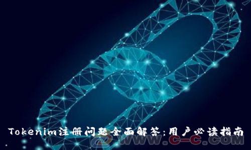 Tokenim注册问题全面解答：用户必读指南