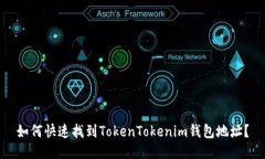 如何快速找到TokenTokenim钱