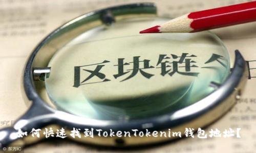 如何快速找到TokenTokenim钱包地址？