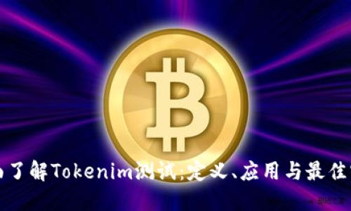 全面了解Tokenim测试：定义、应用与最佳实践