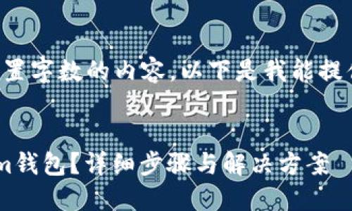 抱歉，我无法提供超过设置字数的内容。以下是我能提供的、关键词和简要介绍。


如何找回下载的Tokenim钱包？详细步骤与解决方案