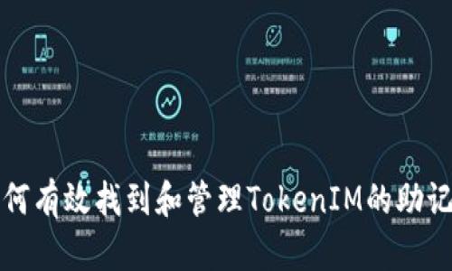 如何有效找到和管理TokenIM的助记词