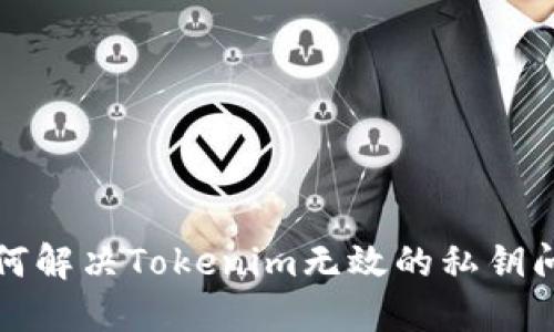 如何解决Tokenim无效的私钥问题