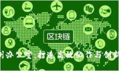 Tokenim杭州办公室：打造高